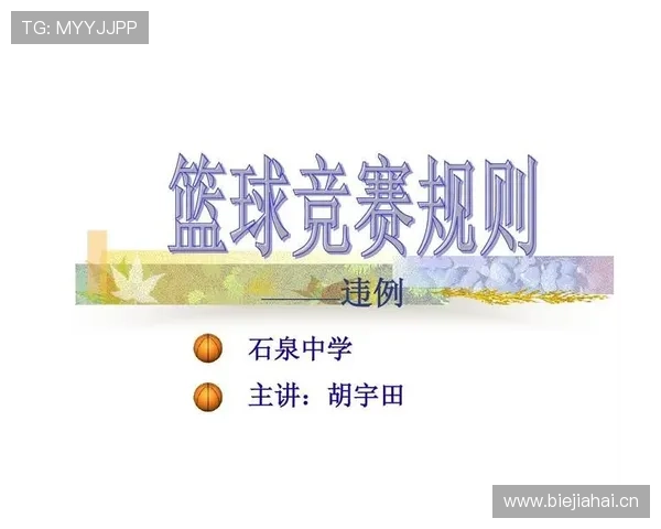 篮球比赛中拖延时间违例的具体规则解析与判罚标准是什么